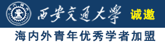 大鸡巴操小穴视频啊啊诚邀海内外青年优秀学者加盟西安交通大学